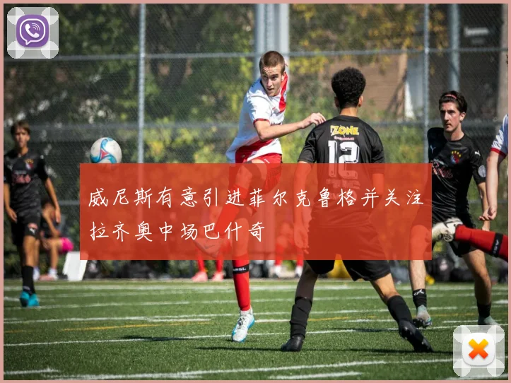 威尼斯有意引进菲尔克鲁格并关注拉齐奥中场巴什奇