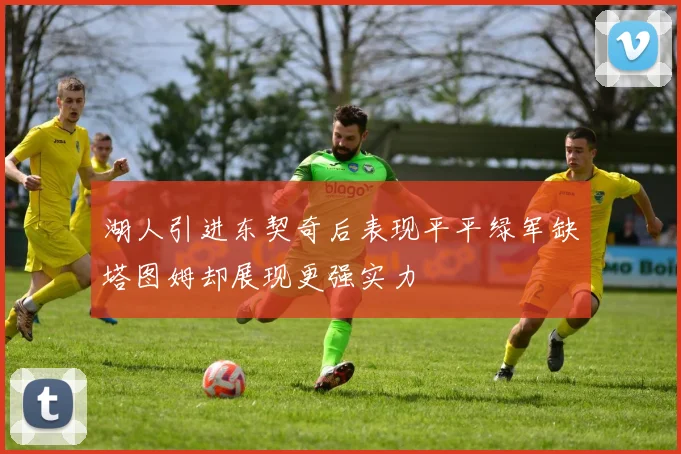 湖人引进东契奇后表现平平绿军缺塔图姆却展现更强实力