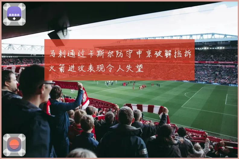 马刺通过卡斯尔防守申京破解挡拆火箭进攻表现令人失望